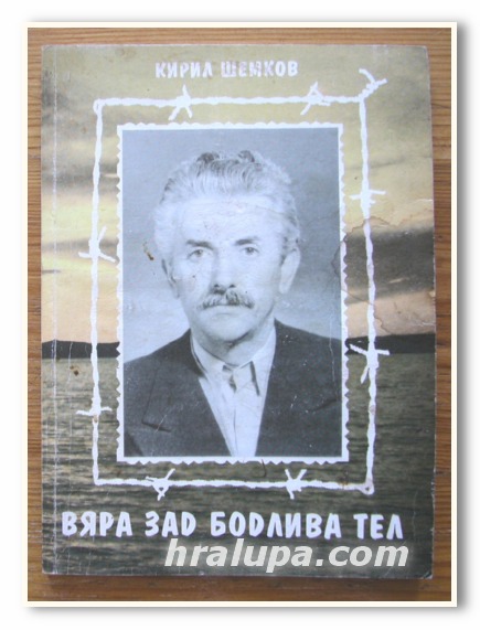 ВЯРА ЗАД БОДЛИВА ТЕЛ, КИРИЛ ШЕМКОВ, 1995 ГОДИНА